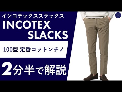 Incotex 白　スラックス　コットン　46 INCOTEX SLACKS（インコテックススラックス）CARROT FIT