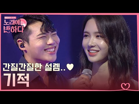 달달 그 자체 <strong>김동률</strong> <strong>기적</strong>, 이건 무한 반복 각이다. | Love At First Song | #Diggle