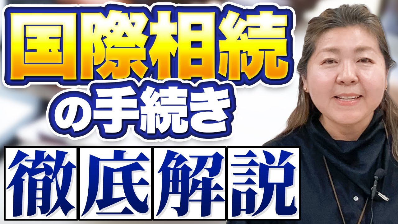 国際相続の手続き徹底解説