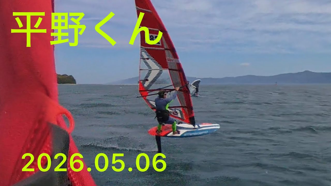 平野くん、2026.05.06、水島、#windsurfing #windfoil #ウインド