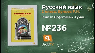 Упражнение 236 — Русский язык 2 класс (Бунеев Р.Н., Бунеева Е.В., Пронина О.В.)