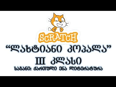 კოპლექსური დავალება - ლახტიანი კოპალა