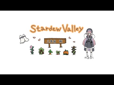 𓇠 Stardew Valley 𓇠 三年目、秋🍂上旬【美ヶ原みく】