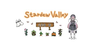 𓇠 Stardew Valley 𓇠 三年目、秋🍂上旬【美ヶ原みく】