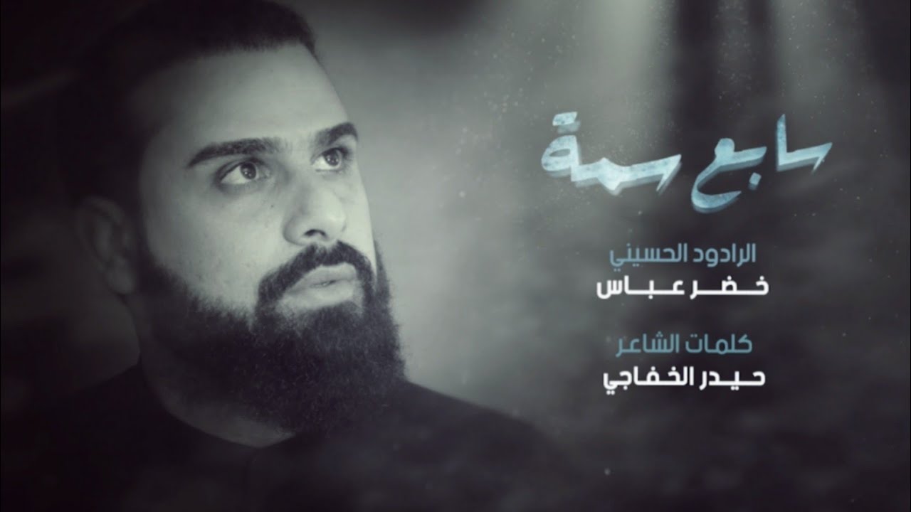 سابع سمة | الرادود خضر عباس