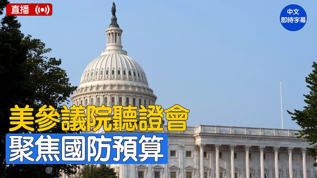 美參議院就导弹防御舉行聽證會｜ #新唐人電視台 5/13/2025