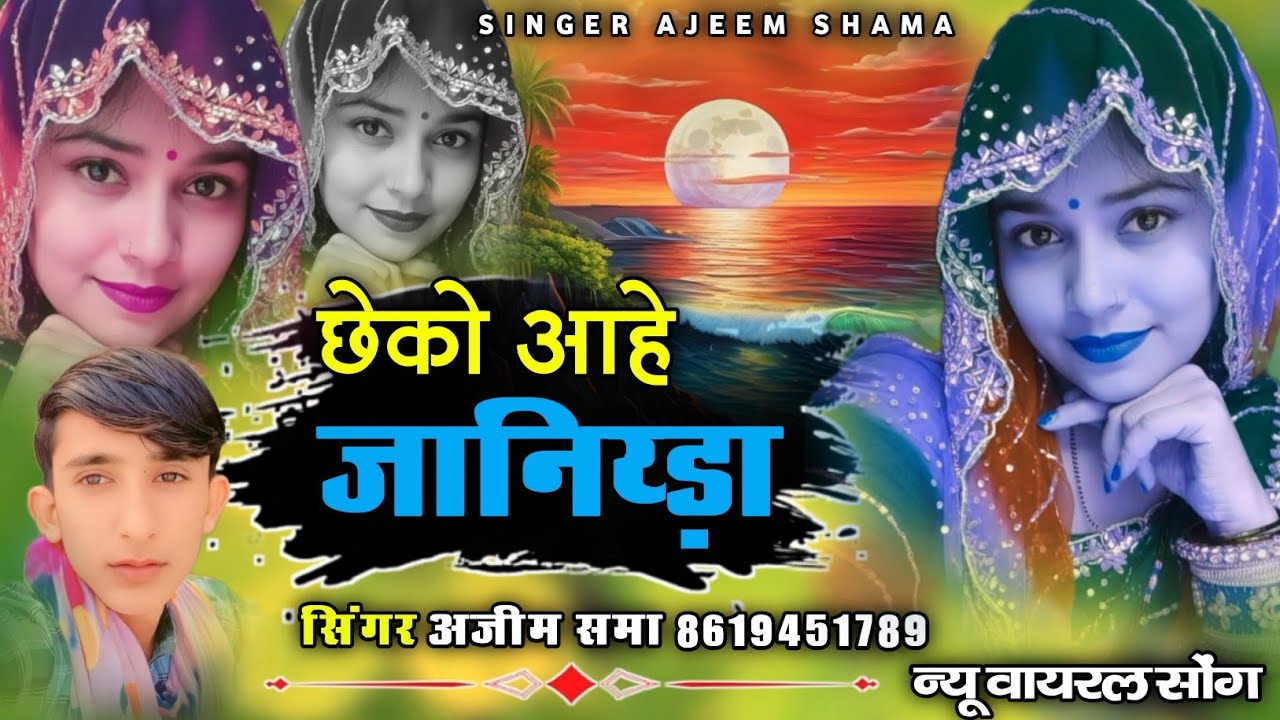 छेको आहे जानिय्ड़ा न्यू वायरल सोंग सिंगर अजीम समा singer ajeem shama 