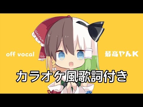 歌詞つき/オフボーカル]ゆっくりK - 最高やんK - YouTube