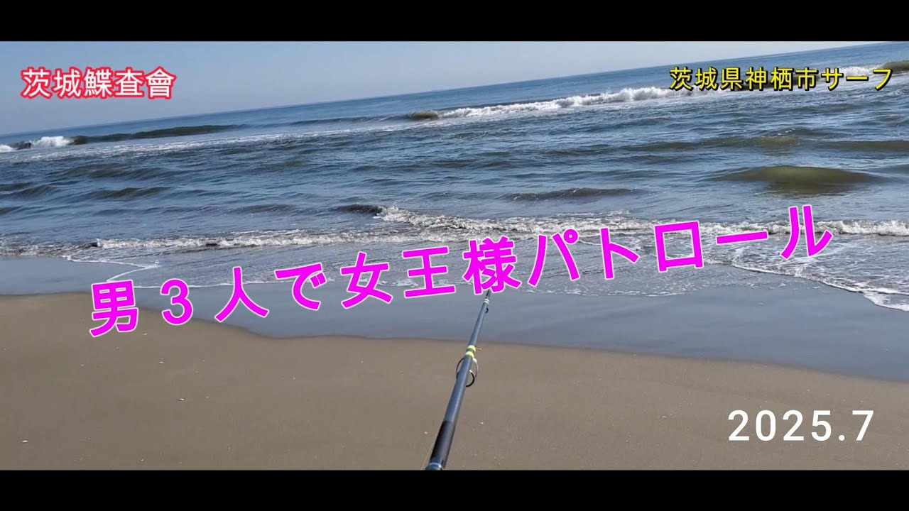 【シロギス釣査】茨城県神栖市サーフでパトロール！