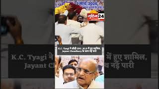 K.C. Tyagi ने छोड़ी JDU, RLD में हुए शामिल 🔥 Jayant Chaudhary के साथ नई पारी