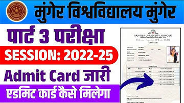 Munger University UG Part 3 (2022-25) Admit Card जारी| Backlog सहित सभी का हुआ जारी| ऐसे करे प्राप्त