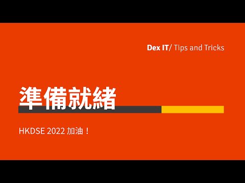 【DSE ICT 概念速成】做最舒適的你！HKDSE 2022 加油！