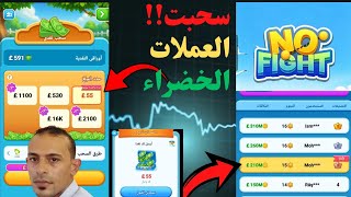أخيراً حل مشكله ال55جنيه في NoFight! ثغره السباق السريه وإثبات سحب قدام عينيك 💵🔥 screenshot 2