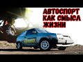 Автоспорт как смысл жизни | ВАЗ 2108 класс SUPER 1600