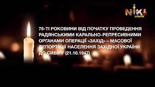 Niki Junior Hd - Хвилина Мовчання 21.10.2022 День Памяті Жертв Депортації Західних Українців
