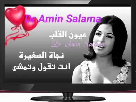 نجاة الصغيرة عيون القلب