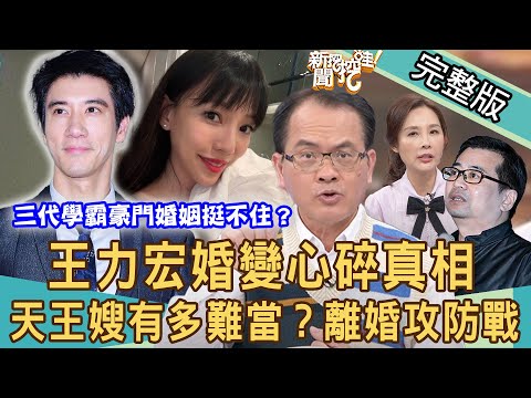 【新聞挖挖哇】王力宏婚變大翻盤！天王嫂李靚蕾有苦說不出？三代學霸豪門婚姻挺不住？名醫蘇怡寧為何父子互告撕破臉？｜ 20211216 來賓：呂文婉、許聖梅、狄志為、劉韋廷、吳娟瑜