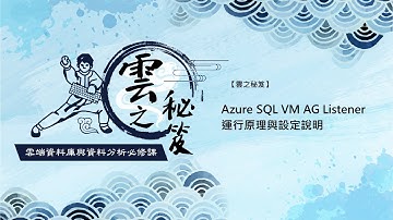 【#雲端資料少林寺 EP9✨】在 Azure VM 上的 SQL Server－可用性群組接聽程式運行原理與設定
