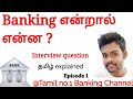 What is banking   banking terms  episode 1  tamil explained 