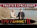 Сколько зарабатывает 💻ПРОГРАММИСТ 1С 💻в Краснодаре!