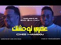 Cheb Hamidou Omri Twhchtak و توحشت ضحكتك Audio Music 
