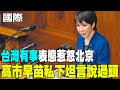 高市早苗與中國的外交衝突