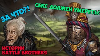 видео: Ведьмы убили моего трапика! | Истории Battle Brothers картинка: Ведьмы убили моего трапика! | Истории Battle Brothers