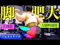 【筋トレ】脚をデカくするための全てを置いてきた動画。