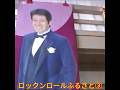🎵✨「ロックンロールふるさと」(特別編3)#舟木一夫