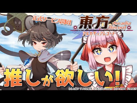 【#東方アルカディアレコード】東方！弾幕アクション！新作アプリに挑戦じゃ～！【千羽黒乃】