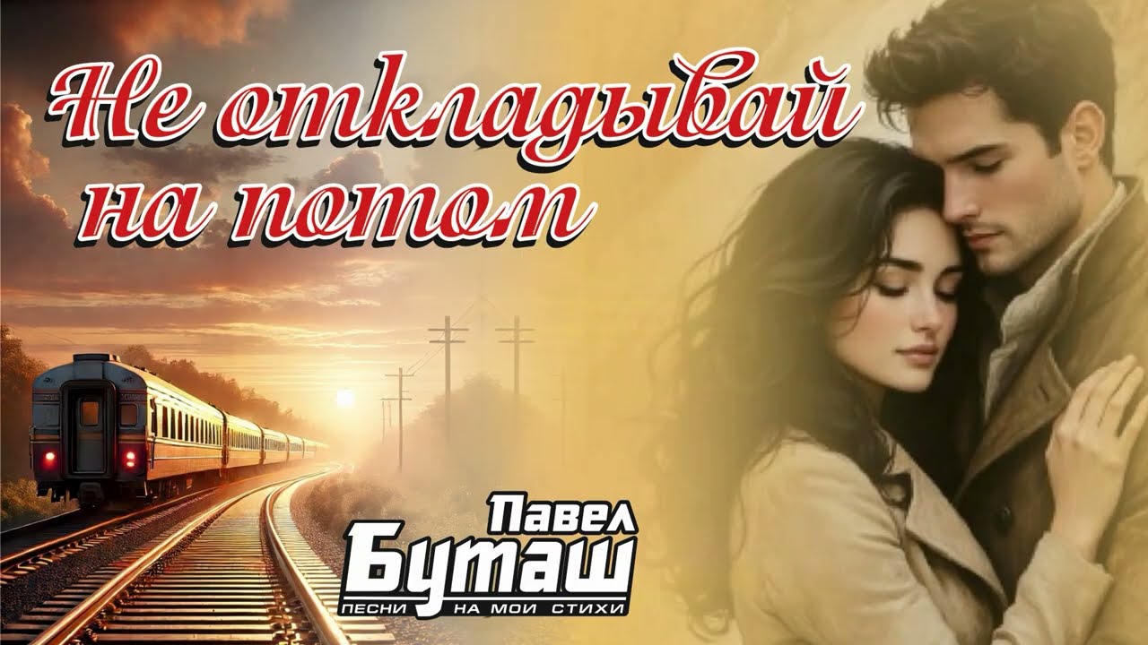 Не откладывай на потом