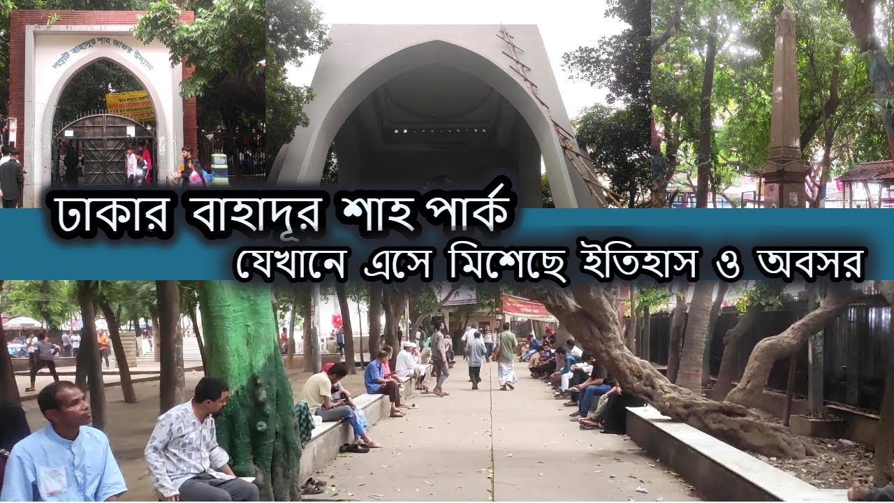 Dhaka Bahadur Shah Park | ভিক্টরিয়া পার্ক ঢাকা | Victoria Park | বাহাদুর শাহ পার্ক জনসন রোড