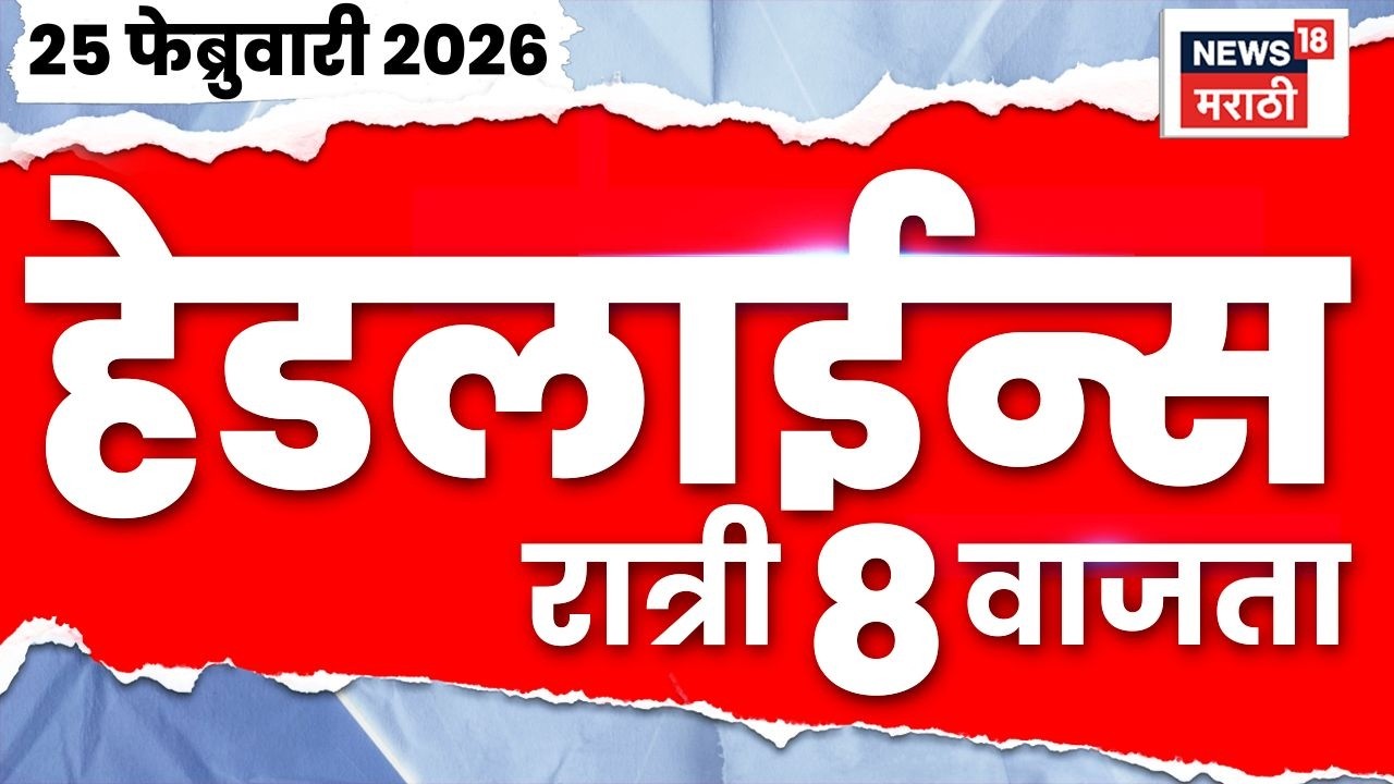 Marathi Top Headlines Today | 25 Feb | 8 PM | Unseasonal Rain News | Ajit Pawar Death News