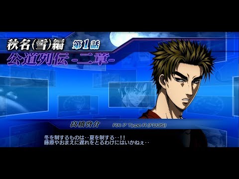 【頭文字D ZERO】秋名(雪)第1話