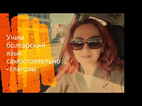 Как учить болгарский язык самостоятельно - глаголы