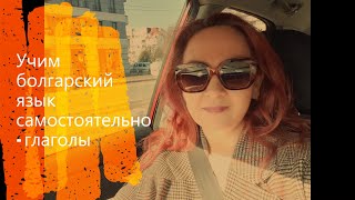 Как учить болгарский язык самостоятельно - глаголы