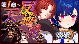 【 崩壊3rd 】完全初見！7章「反逆の刃を天にかざす」ホヨバを、信じろ【 にじさんじ / 西園チグサ 】