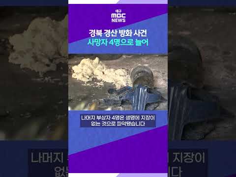 경북 경산 방화 사건 <strong>사망자</strong> 4명으로 늘어 #shorts (대구MBC)