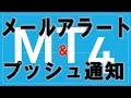MT4メールアラートとプッシュ通知設定方法