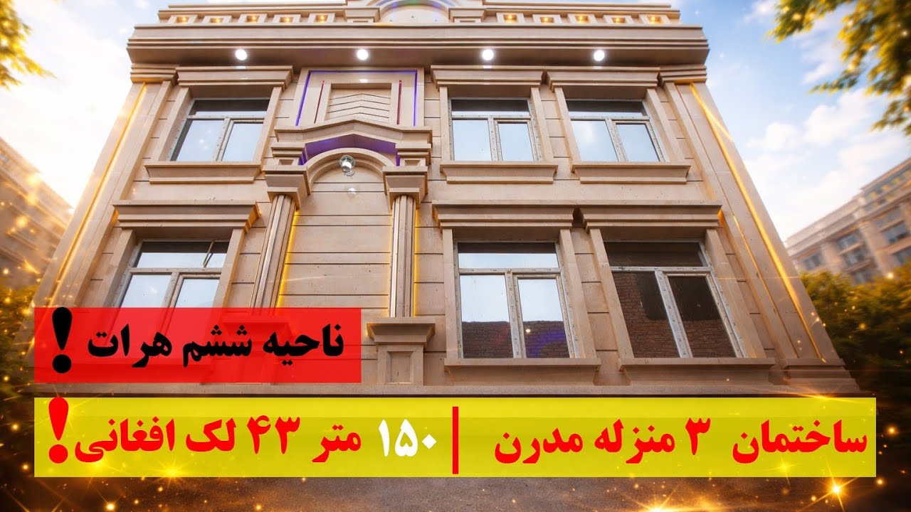 ساختمان مدرن | ۱۵۰ متر ۴۳ لک افغانی| هرات ناحیه ششم!