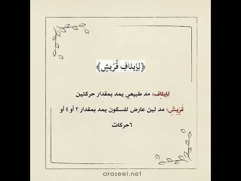 أحكام التجويد في سورة قريش تلاوة الشيخ أيمن سويد