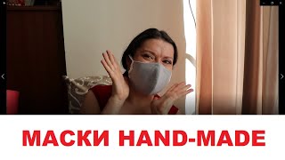 Маски Hand-made. Правила карантина