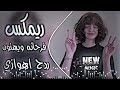 فرحانه ويهنون ريمكس ردح عراقي اهوازي تريند عماد عبيات اغاني تيك توك حصريا ابطيب اهنيلك