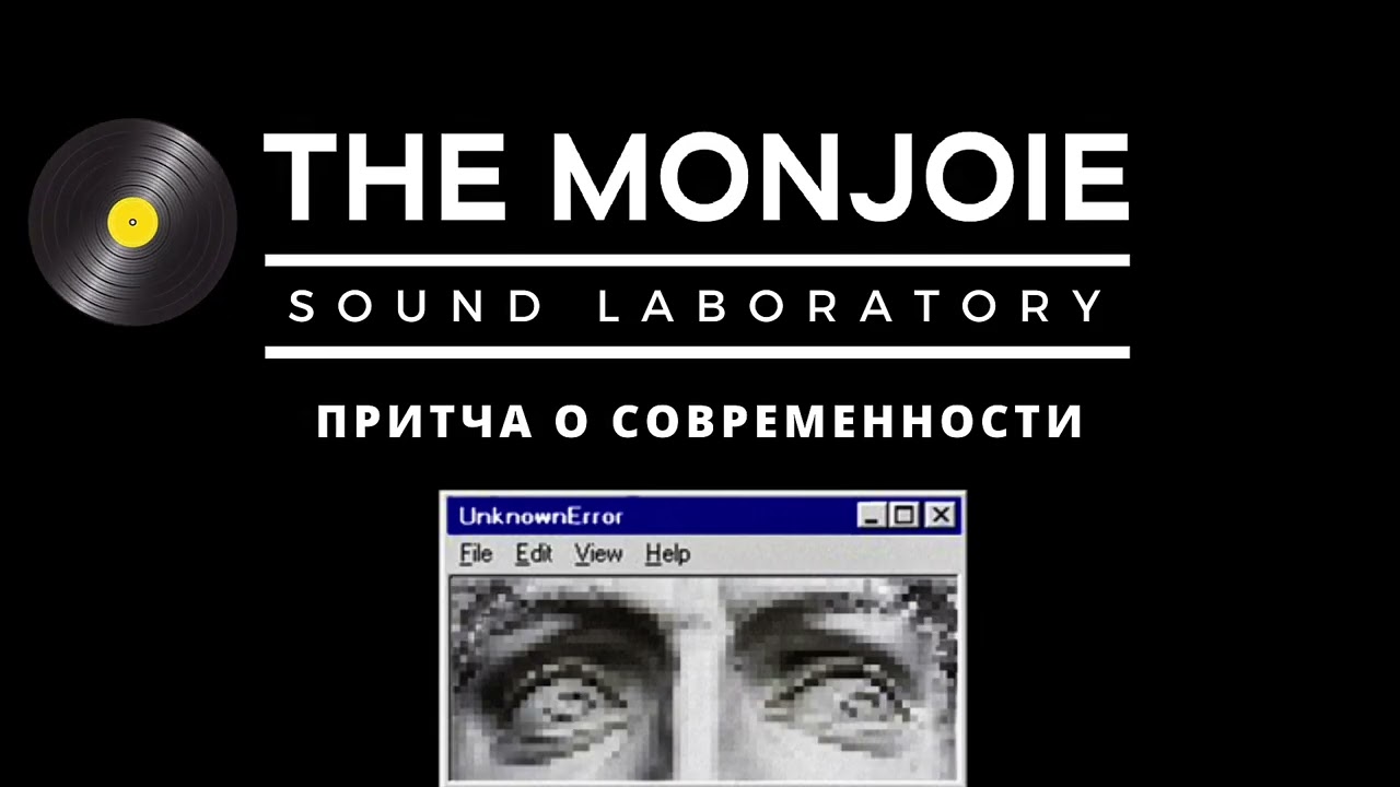 The monjoie - притча о современности 