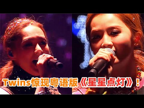 Twins王心凌惊现粤语版《星星点灯》！那英都傻眼，宁静都不装了【燃点爆影视】
