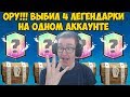 Clash Royale - ОРУ! Выбил 4 легенды на одном акке!