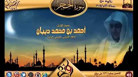 سورة الحجر برواية حفص عن عاصم للقارئ الشيخ أحمد ديبان