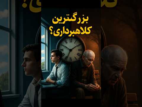 قبل از اینکه دیر بشه این ویدیو رو ببین