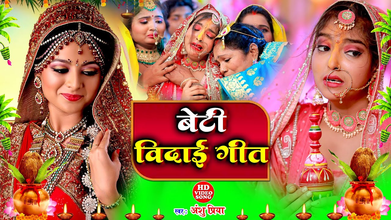 🔴शुभ विवाह गीत #VIDEO || घर घर में बजने वाला बेटी विवाह गीत || Anshu Priya Bhojpuri Shadi Vivah Geet