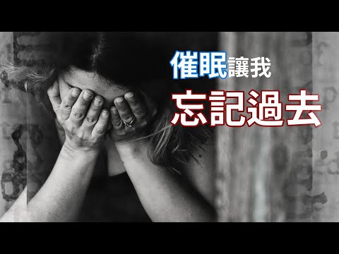 催眠讓我忘記過往的痛苦【群情心態一分鐘】
